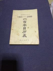 一百年日历表（紫金山天文台编）