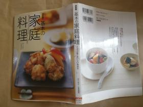 日文原版 基本の家庭料理