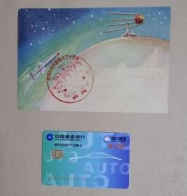 五十年代的航天信封一枚（盖建国十周年纪念戳·估计为现在云南彝良县）