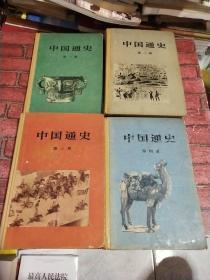 中国通史1-4册 精装