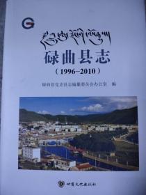 《碌曲县志》（1996～2010）