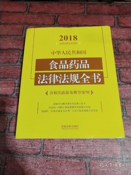 中华人民共和国食品药品法律法规全书（含相关政策及典型案例）（2018年版）