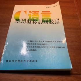 C语言实用软件界面技术