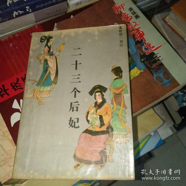 二十三个后妃