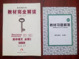 教材完全解读，高中语文 必修2，共2本，高中语文辅导，有答案或解析，王后雄学案