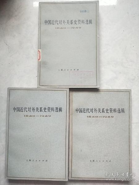 中国近代对外关系史资料选辑（1840—1949）上卷第一分册，下卷 第一分册 第二分册（三册合售）