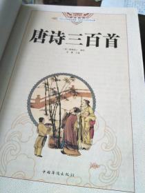 国学典藏·唐诗三百首（超值全彩白金版），16开，扫码上书