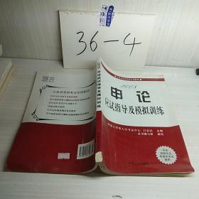 公务员录用考试专用教材。2008申论应试指导与模拟训练。