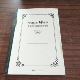 考研日语绿宝书：基础知识及阅读理解专项