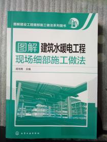 图解建筑水暖电工程现场细部施工做法