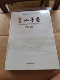 宝山年鉴2019