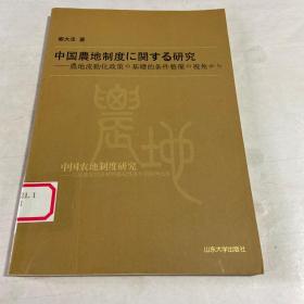 中国土地制度改革研究：从完善农地流转的基础性条件的视角出发（日文）