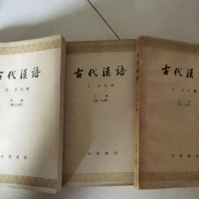 古代汉语（上册第二分册下册第一、二分册）