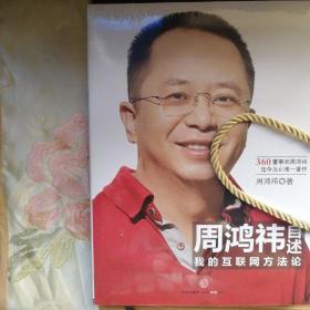 周鸿祎自述：我的互联网方法论