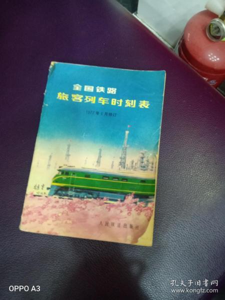 全国铁路旅客列车时刻表1977年6月修订