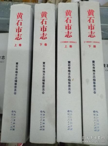 黄石市志（上下）+黄石市志（1980-2002）上下/4厚本合售