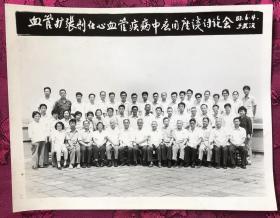 血管扩张剂在心血管疾病中应用座谈讨论会 1983年于武汉合影老照片一枚