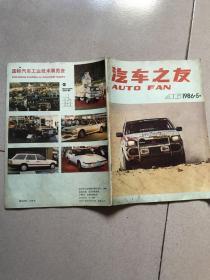 汽车之友 1986年第5期