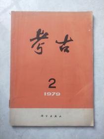 考古 (1979年第2期) 总161期