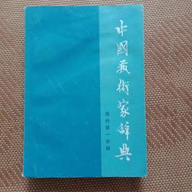 中国艺术家词典——现代第一分册