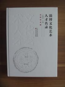 淄博文化艺术人才名录《文学艺术卷》 【全新未拆封】