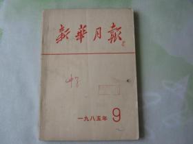 新华月报1985年9期