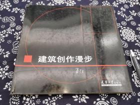 建筑创作漫步 大16开 平装版 案例分析极多 建筑方案手绘图，原价118元，。这是一本中国古建筑设计的参考图书。作者是古建方面的专家。 我国传统建筑已有几千年的历史和辉煌的成就。在设计上，从个体到组群，包括平面、布局、台基、栋梁、斗拱、屋顶。内外装修、色彩等无不多式多样。建筑类型也颇为丰富，尤其是中国的园林建筑和不本书提供了180幅图版供设计者参考，内容详实，实用性强，是一本有代表性的古建方面的