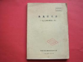 黑龙江史志（一九八四年增刊1号）