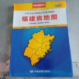 中华人民共和国分省系列地图·福建省地图（盒装折叠版）