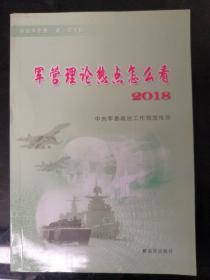 军营理论热点怎么看2018