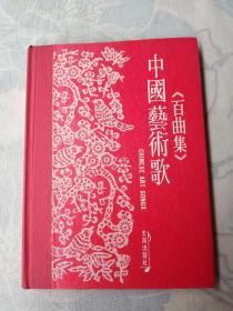 中國藝術歌《百曲集》