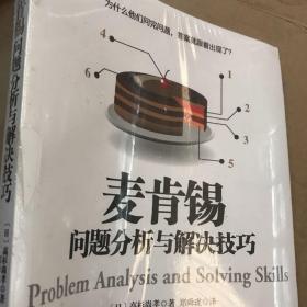 麦肯锡问题分析与解决技巧
