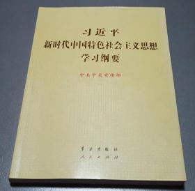 新时代中国特色社会主义思想学习纲要