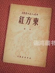 “中国人民文艺丛书”-《东方红 诗选》：1949年8月新华书店初版 5000册