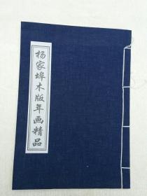 杨家埠木版年画精品