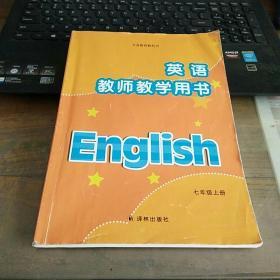 义务教育教科书七年级上册《英语 教师教学用书》（译林版）［二手］（含光盘）