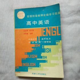 高中英语 天津人民出版社