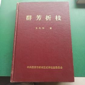 群芳折枝