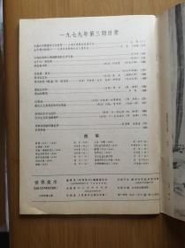 世界美术1979 （购买5本以上邮费只要6元）