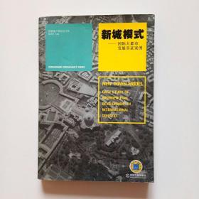 新城模式：国际大都市发展实证案例