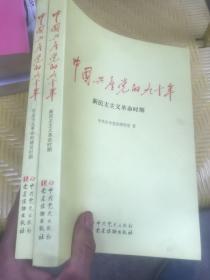 中国共产党的九十年 新民主主义革命时期 社会主义革命和建设时期 两本