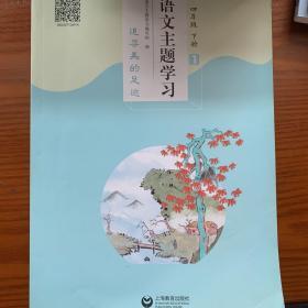 语文主题学习 四年级下册 1-4