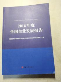 2016年度全国企业发展报告
