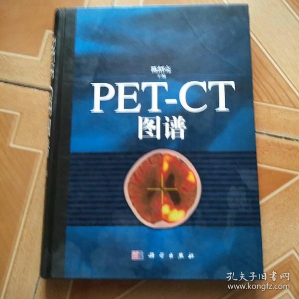 PET-CT图谱