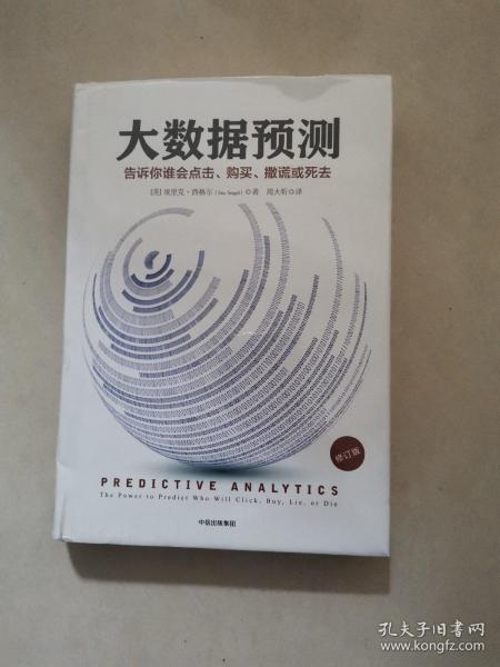 大数据预测：告诉你谁会点击、购买、撒谎或死去（修订版）