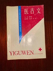 辽宁省专业技术职务考试教材 医古文1992年