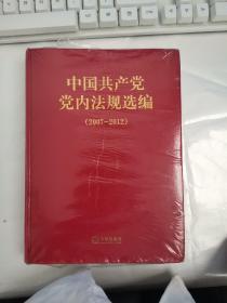 中国共产党党内法规选编2007年至2012年