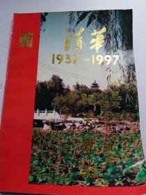 清华1937-1997（九级校友毕业六十周年纪念专刊）