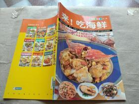 来！吃海鲜