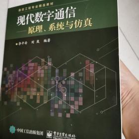 现代数字通信――原理、系统与仿真